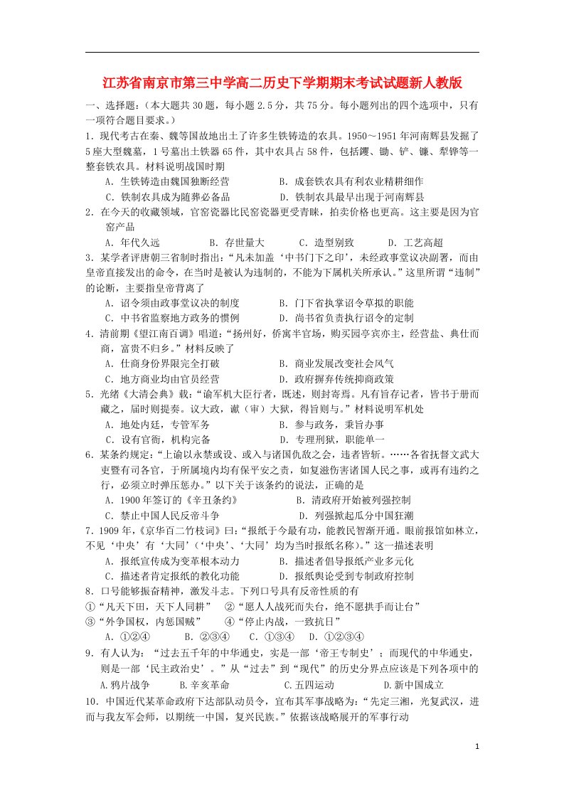 江苏省南京市第三中学高二历史下学期期末考试试题新人教版