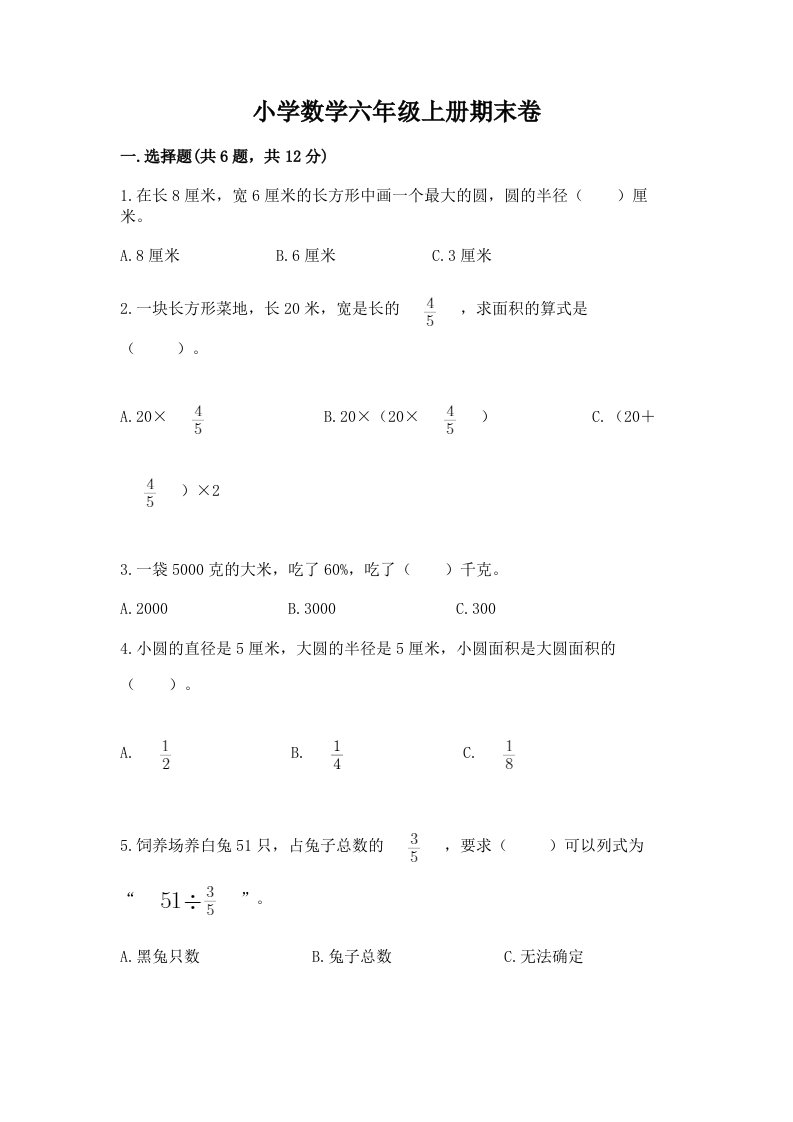 小学数学六年级上册期末卷附完整答案【历年真题】