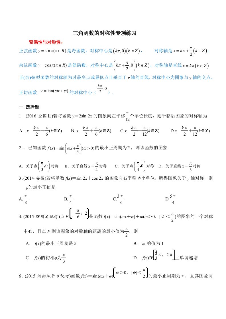 三角函数的对称问题专项练习附解析