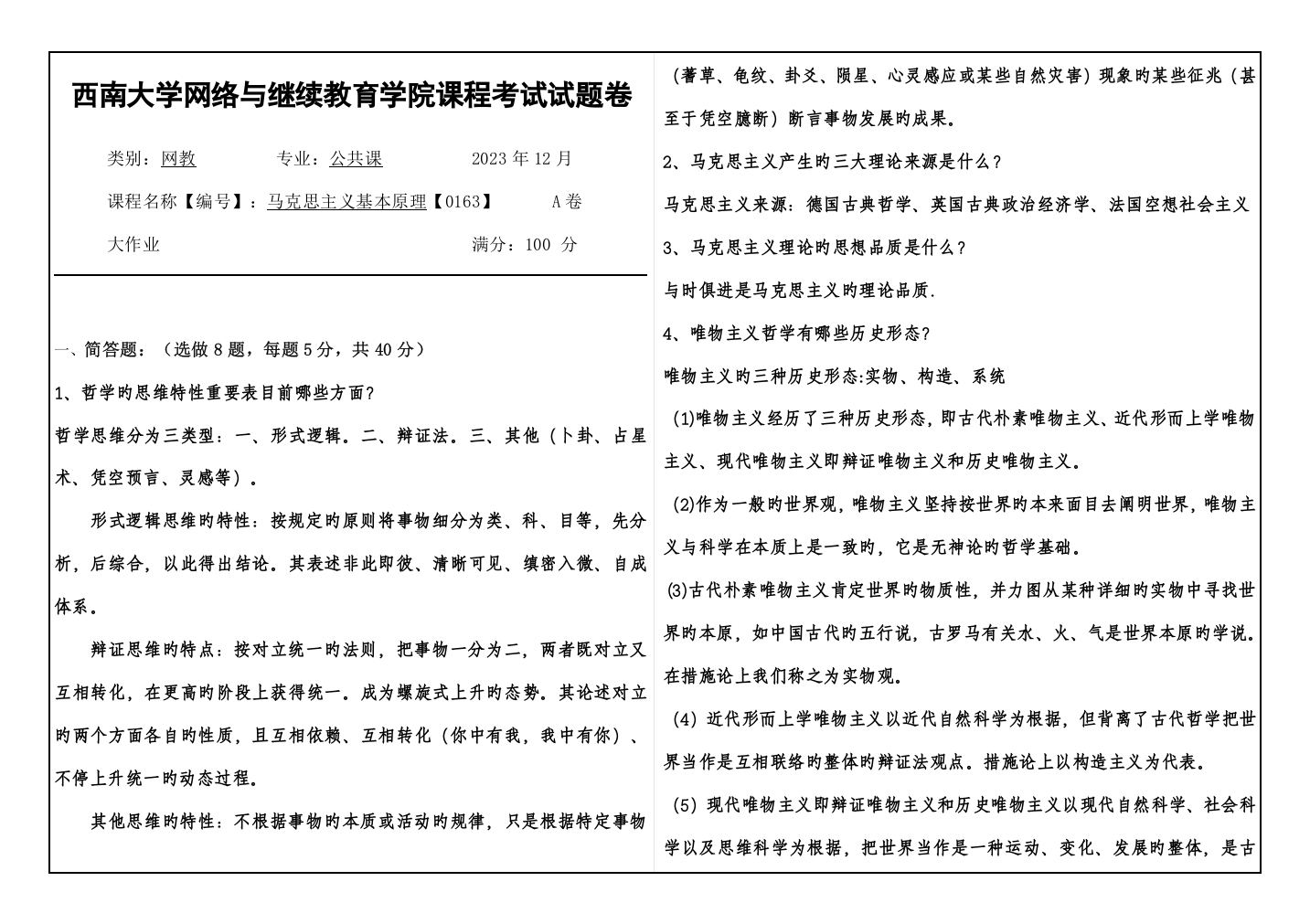 2023年西南大学网络教育大作业