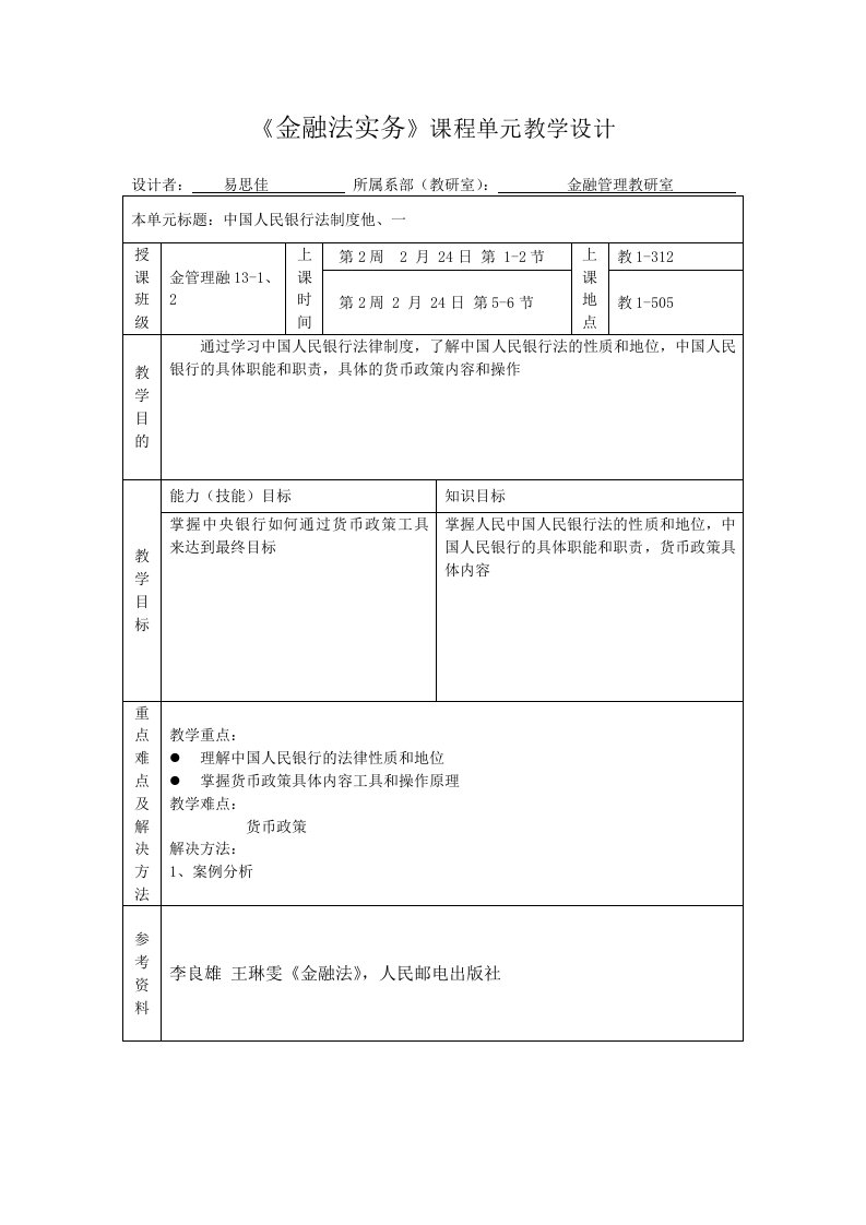 金融法单元教学设计