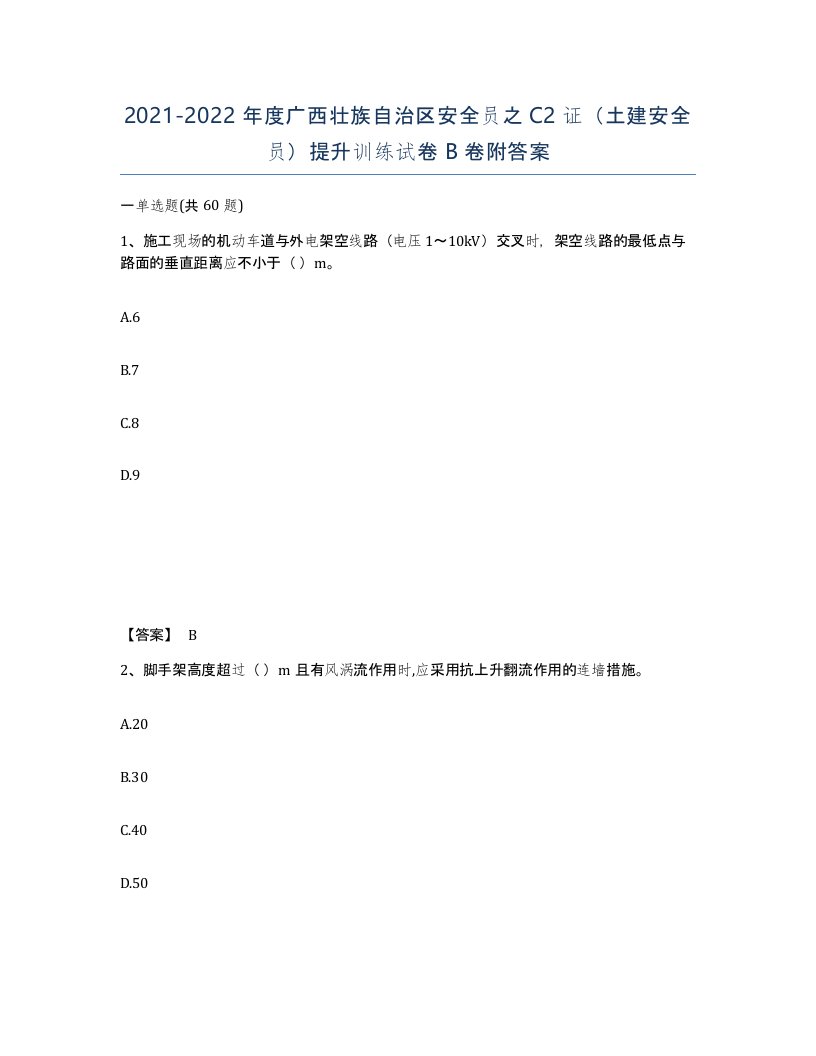 2021-2022年度广西壮族自治区安全员之C2证土建安全员提升训练试卷B卷附答案