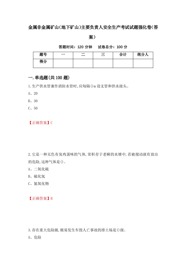 金属非金属矿山地下矿山主要负责人安全生产考试试题强化卷答案61