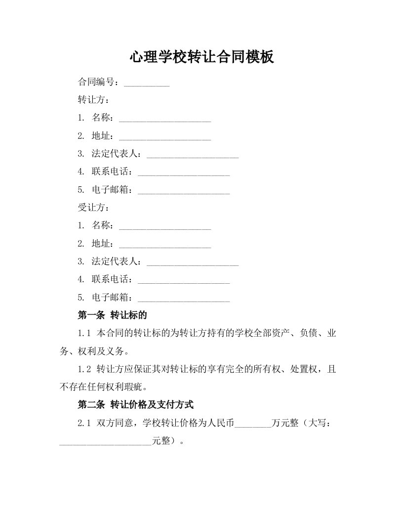 心理学校转让合同模板