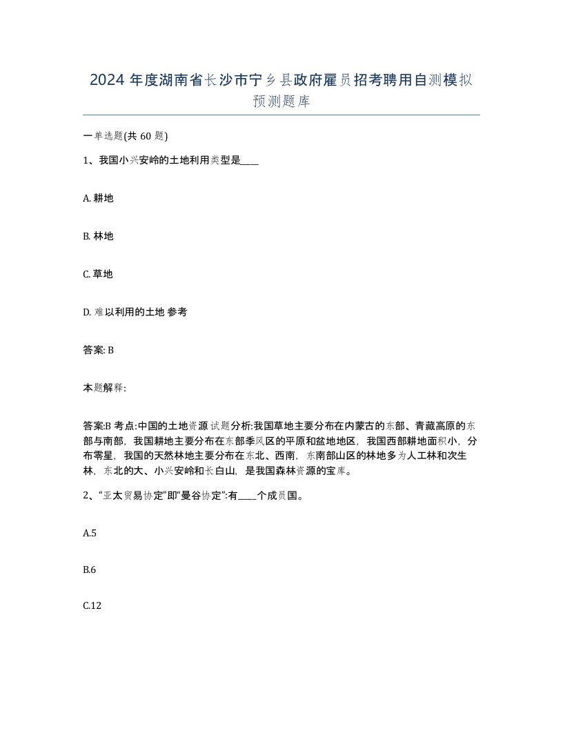 2024年度湖南省长沙市宁乡县政府雇员招考聘用自测模拟预测题库