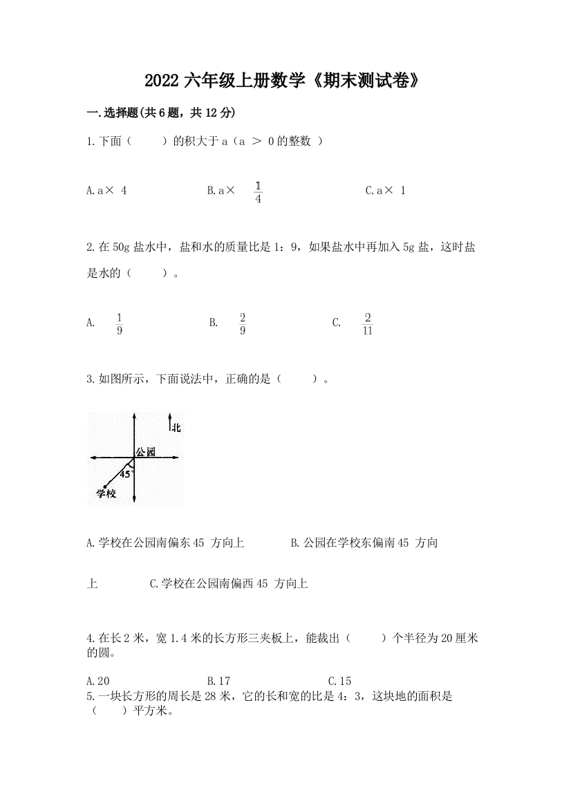 2022六年级上册数学《期末测试卷》【满分必刷】