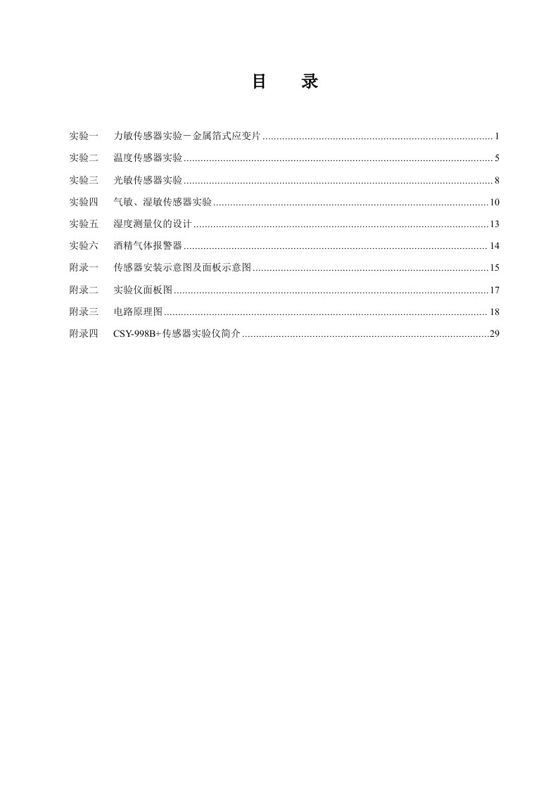 传感器与检测技术实验指导书