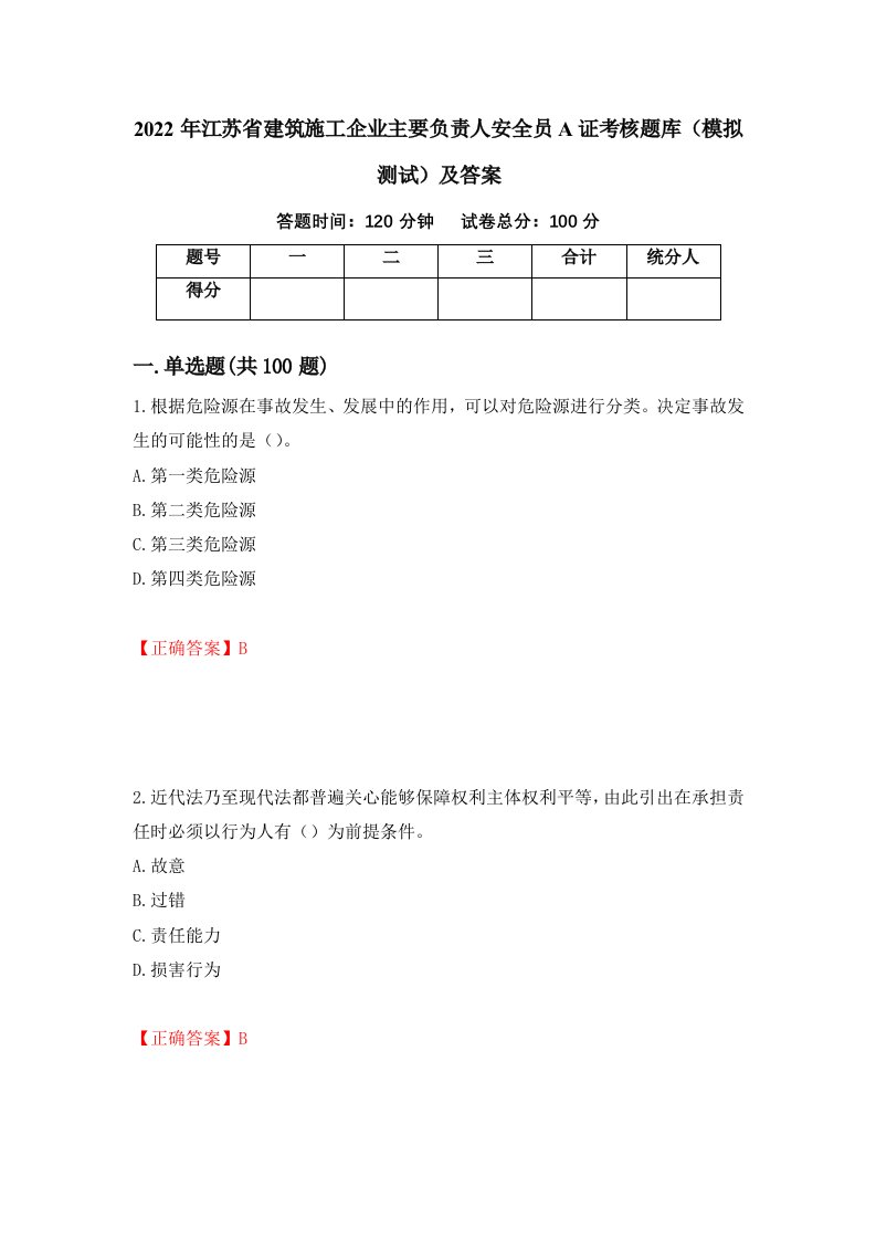 2022年江苏省建筑施工企业主要负责人安全员A证考核题库模拟测试及答案第51期