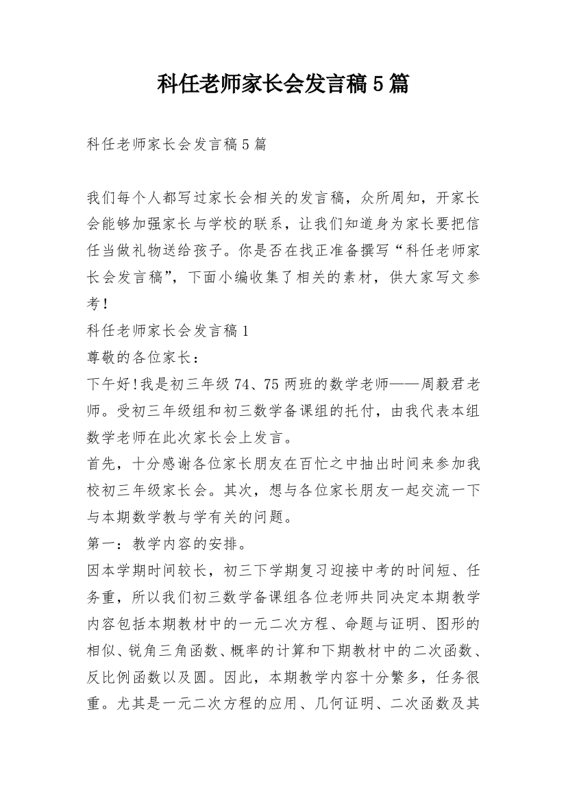 科任老师家长会发言稿5篇