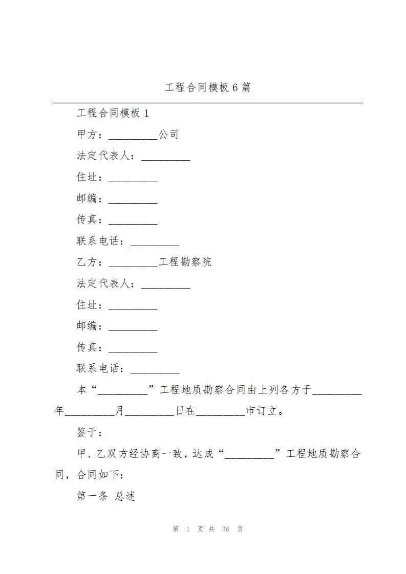 工程合同模板6篇