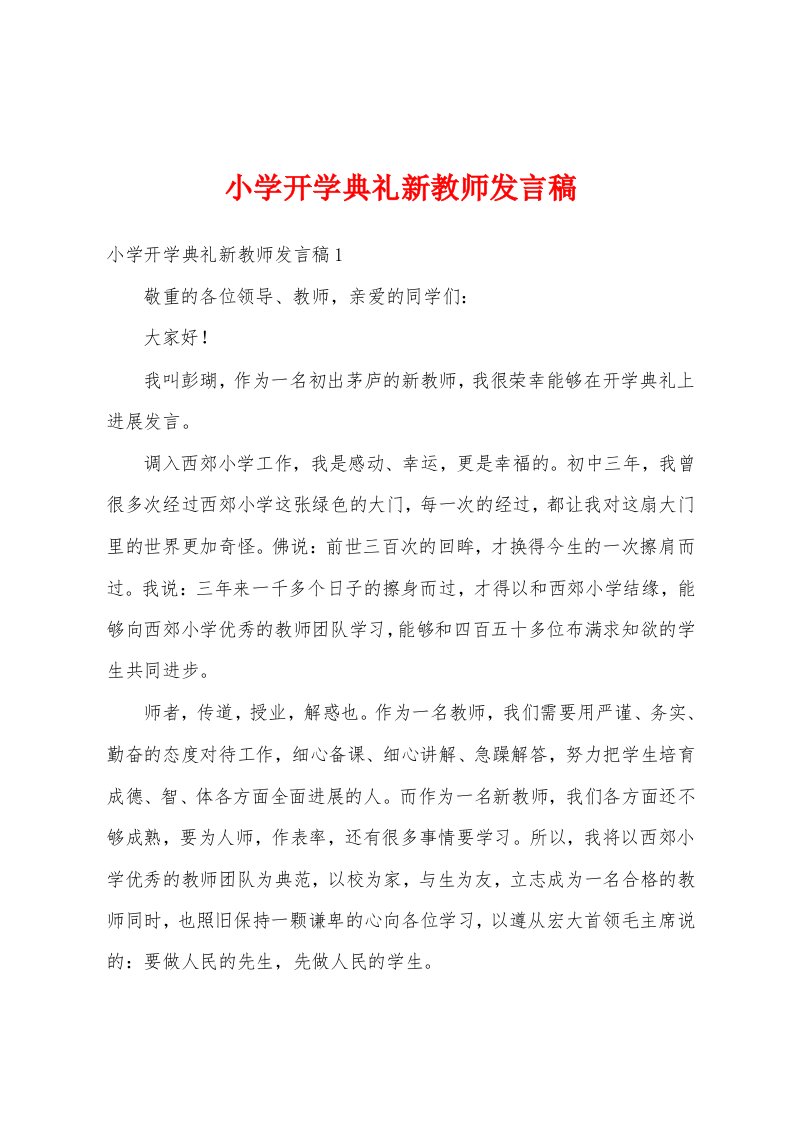 小学开学典礼新教师发言稿