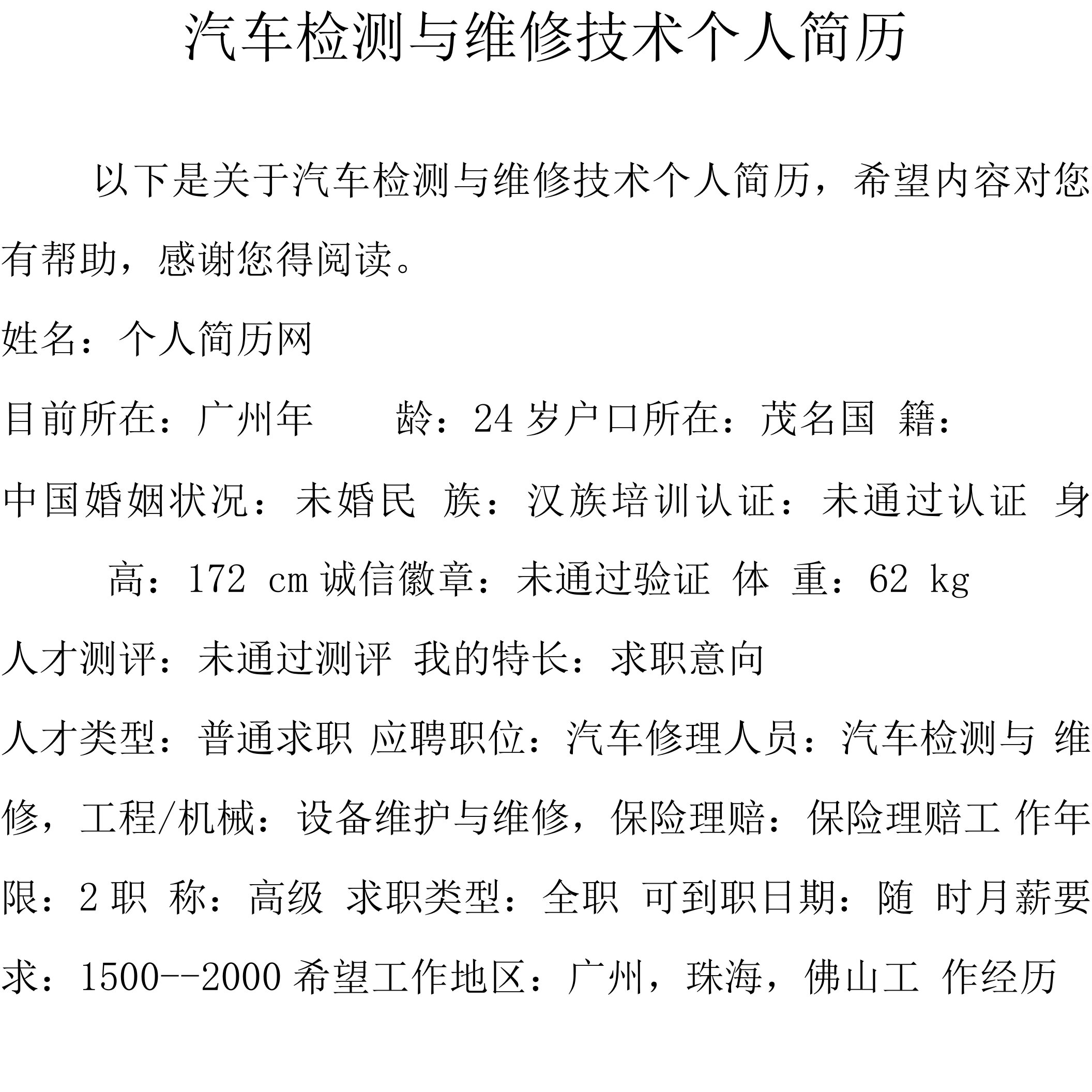 汽车检测与维修技术个人简历