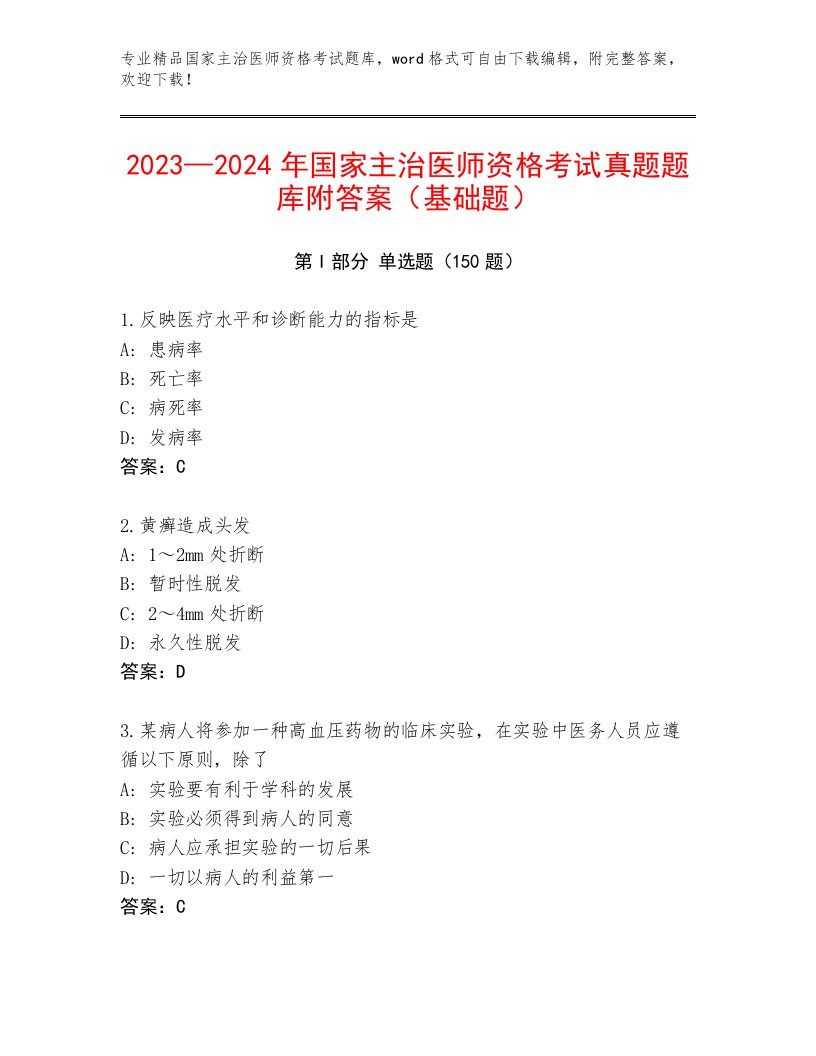 国家主治医师资格考试精选题库及答案【最新】