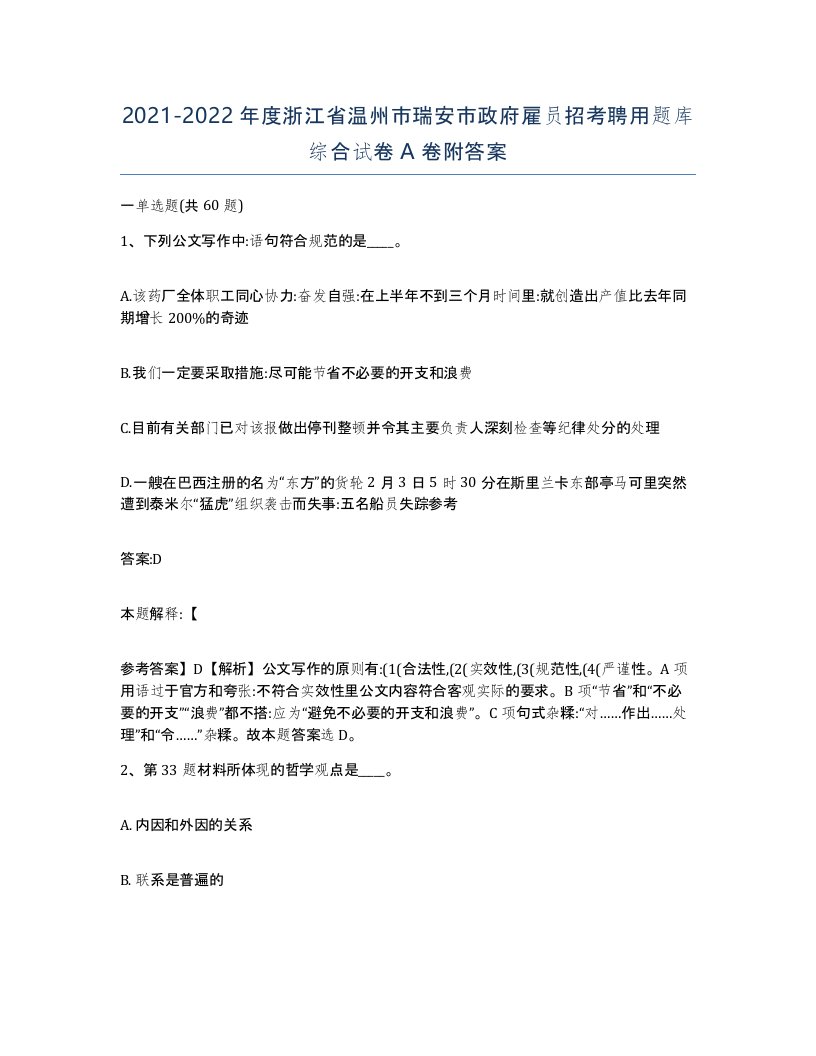 2021-2022年度浙江省温州市瑞安市政府雇员招考聘用题库综合试卷A卷附答案