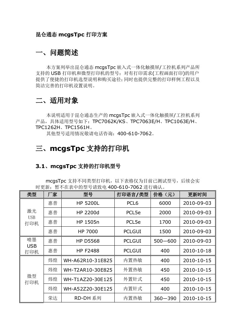 昆仑通态mcgsTpc打印方案