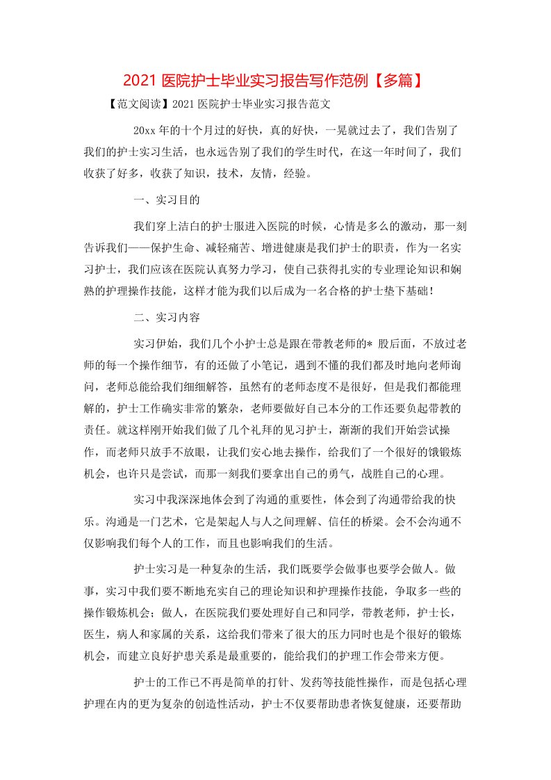 精选2021医院护士毕业实习报告写作范例多篇