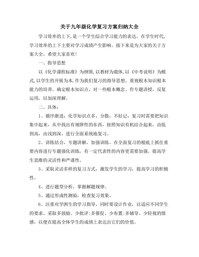 关于九年级化学复习计划归纳大全