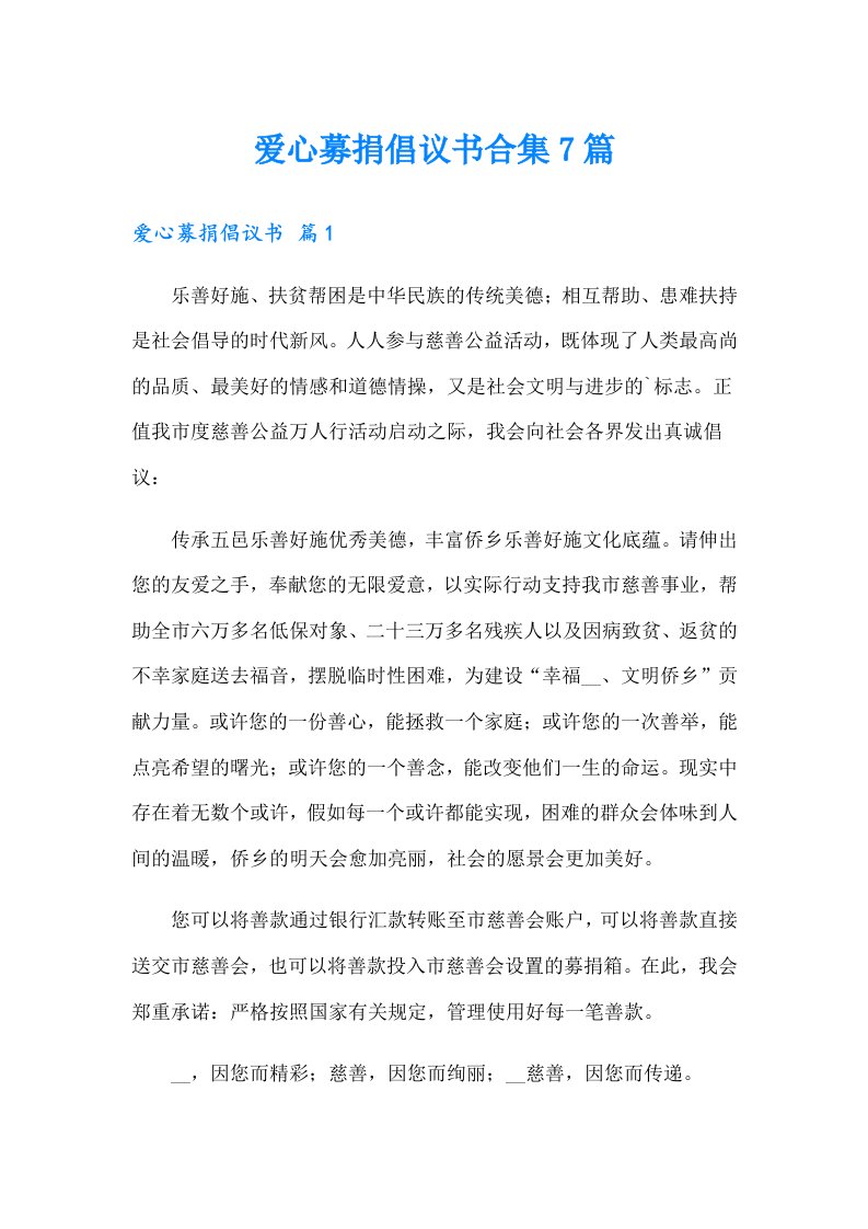 爱心募捐倡议书合集7篇