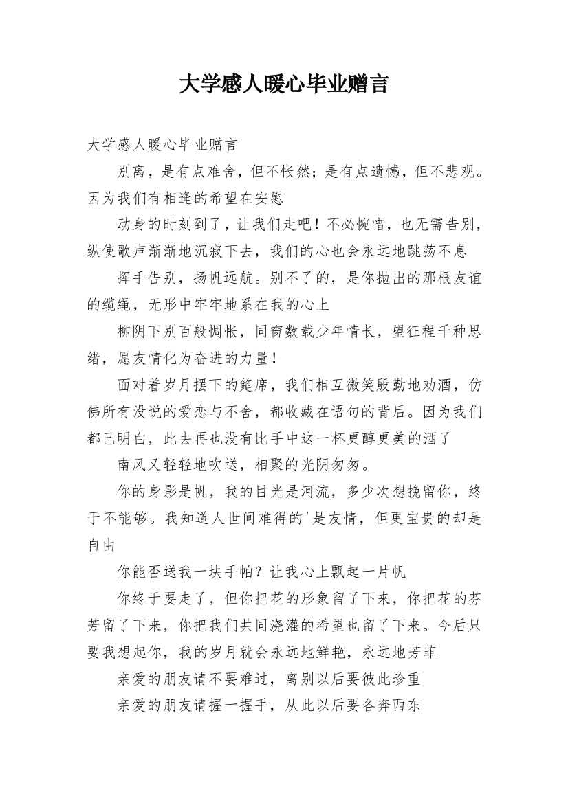 大学感人暖心毕业赠言