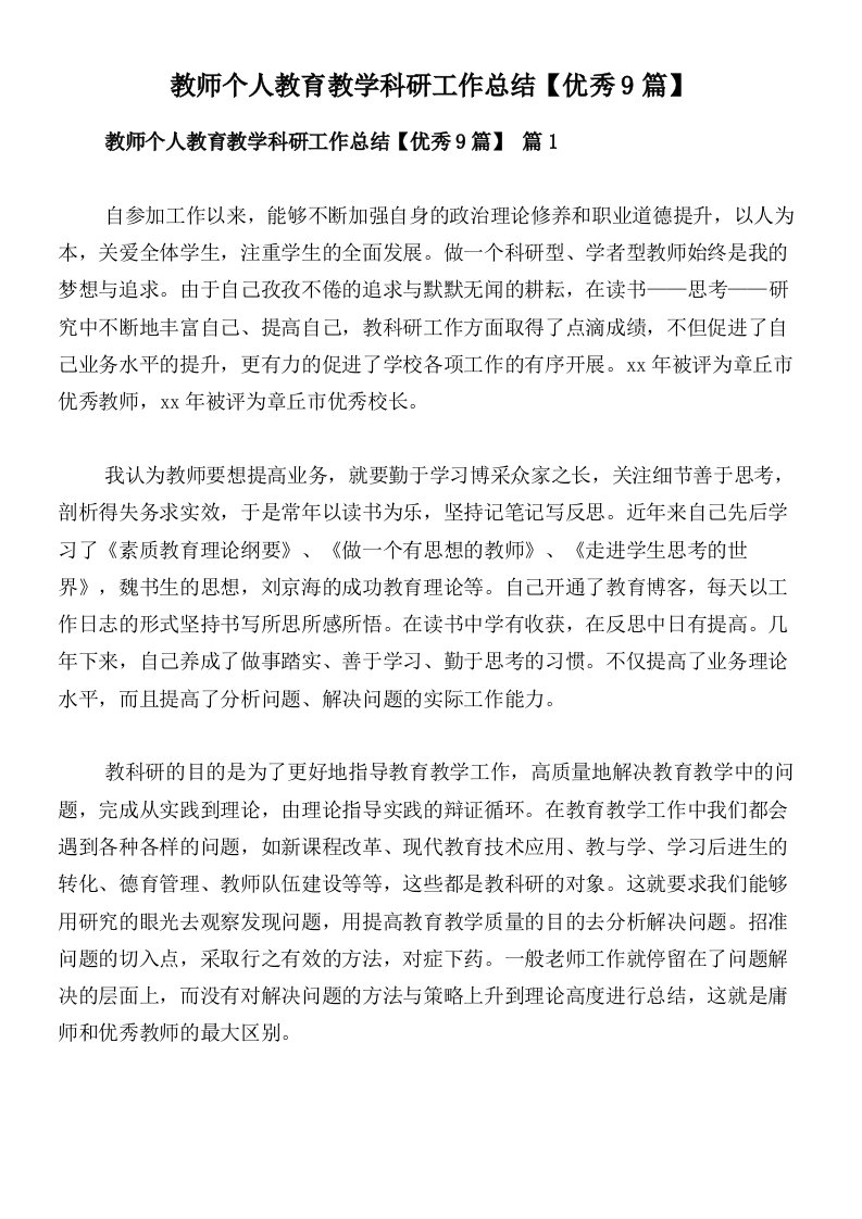 教师个人教育教学科研工作总结【优秀9篇】