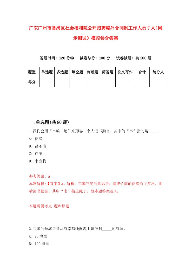 广东广州市番禺区社会福利院公开招聘编外合同制工作人员7人同步测试模拟卷含答案6