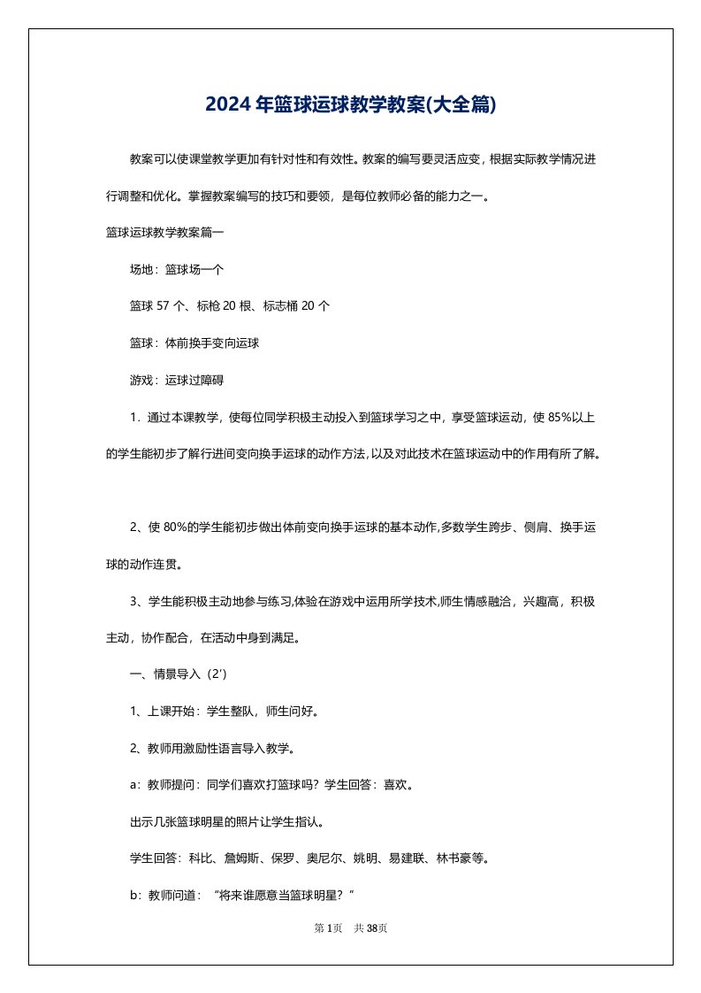 2024年篮球运球教学教案(大全篇)