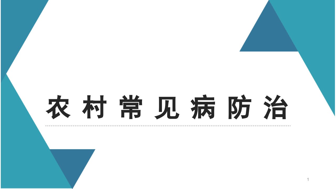 农村常见病防治课件