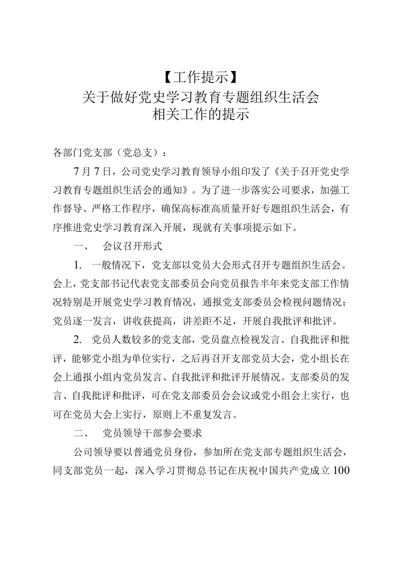 做好党史学习教育专题组织生活会相关工作