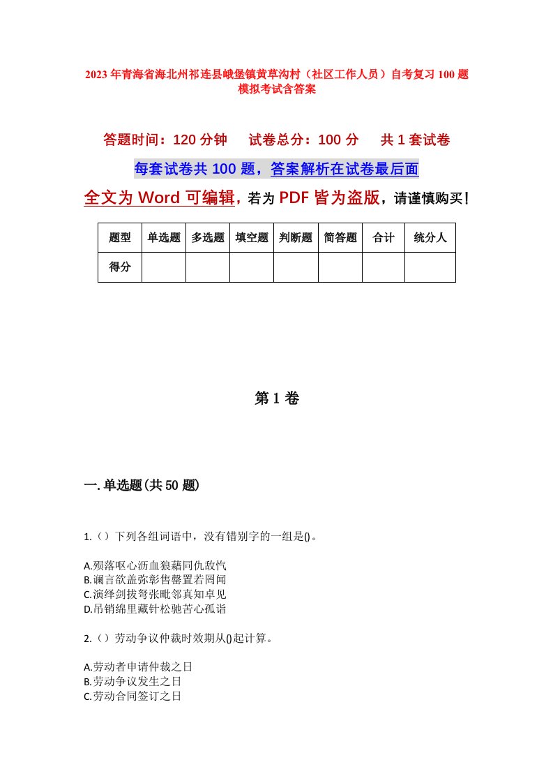 2023年青海省海北州祁连县峨堡镇黄草沟村社区工作人员自考复习100题模拟考试含答案