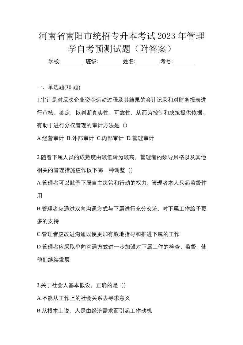 河南省南阳市统招专升本考试2023年管理学自考预测试题附答案