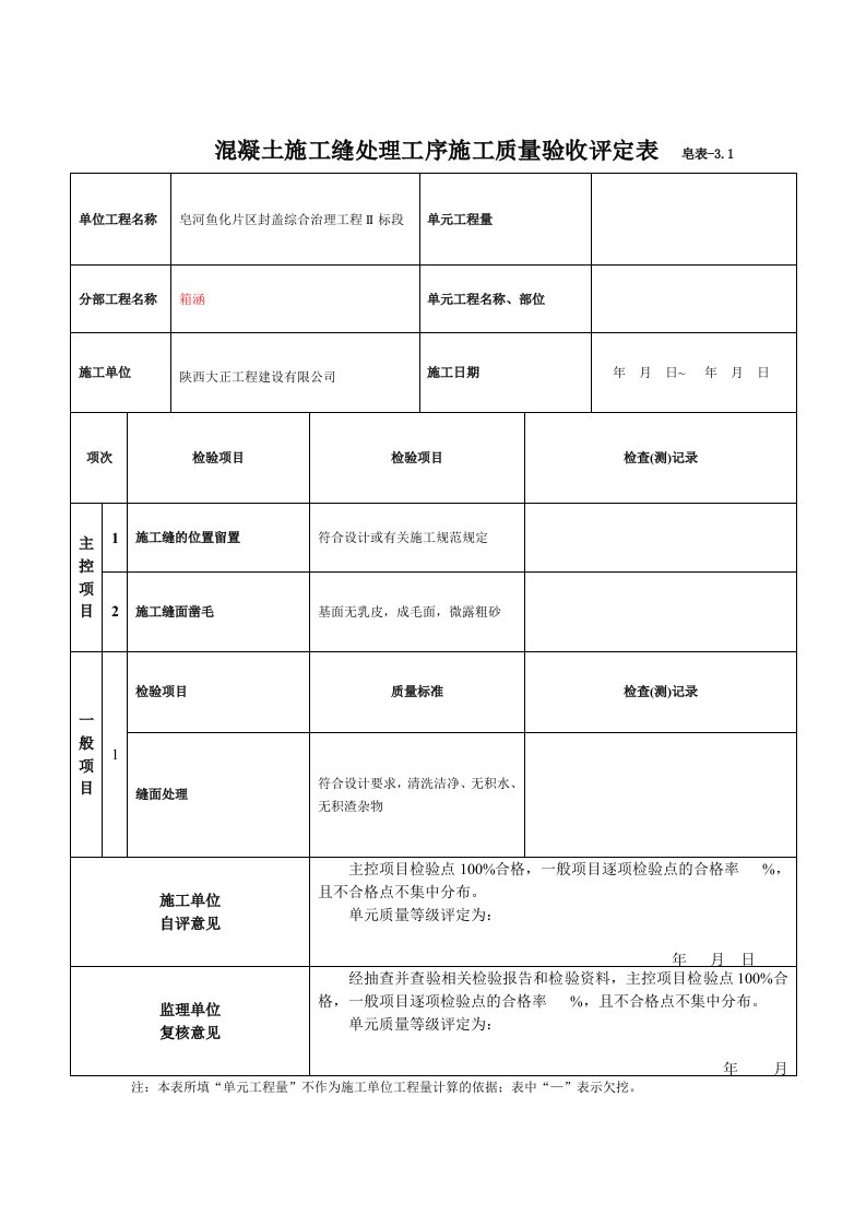 钢筋制作与安装工序施工质量验收评定表