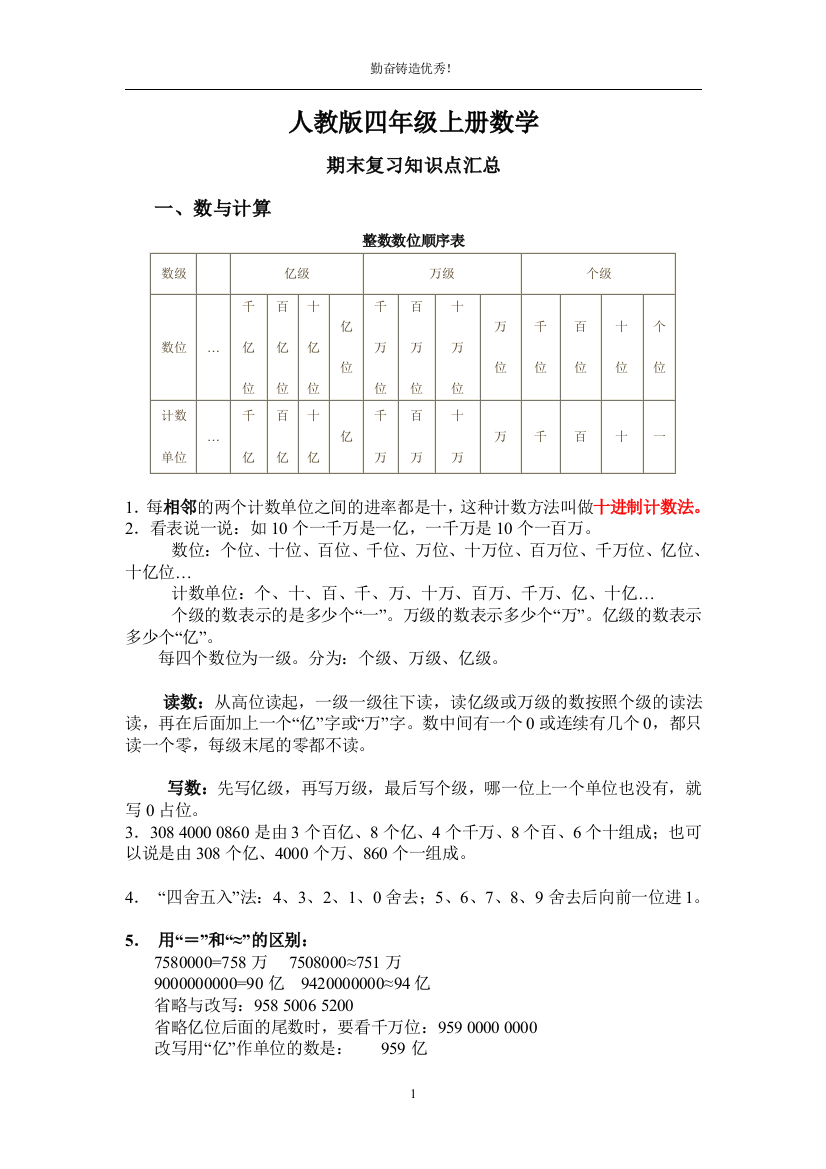 (完整word版)人教版四年级上册数学期末复习(知识点)