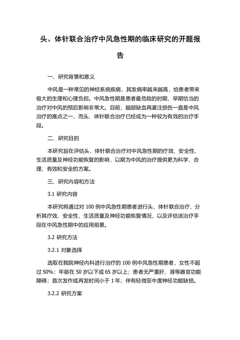 头、体针联合治疗中风急性期的临床研究的开题报告