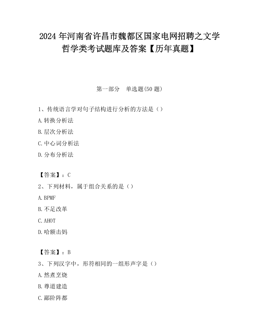 2024年河南省许昌市魏都区国家电网招聘之文学哲学类考试题库及答案【历年真题】