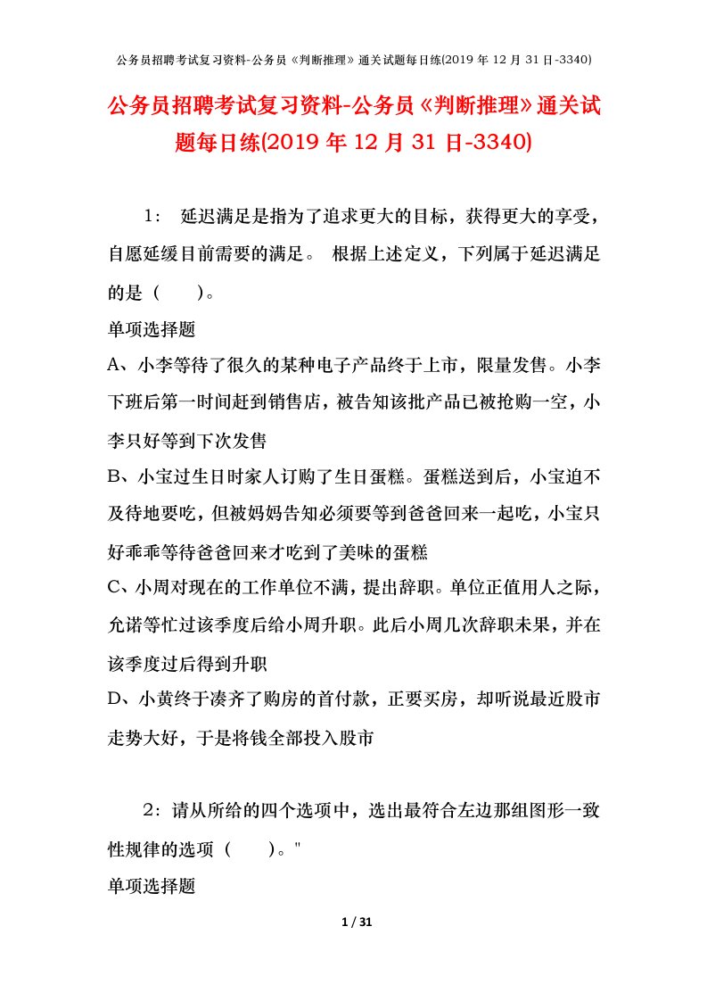 公务员招聘考试复习资料-公务员判断推理通关试题每日练2019年12月31日-3340