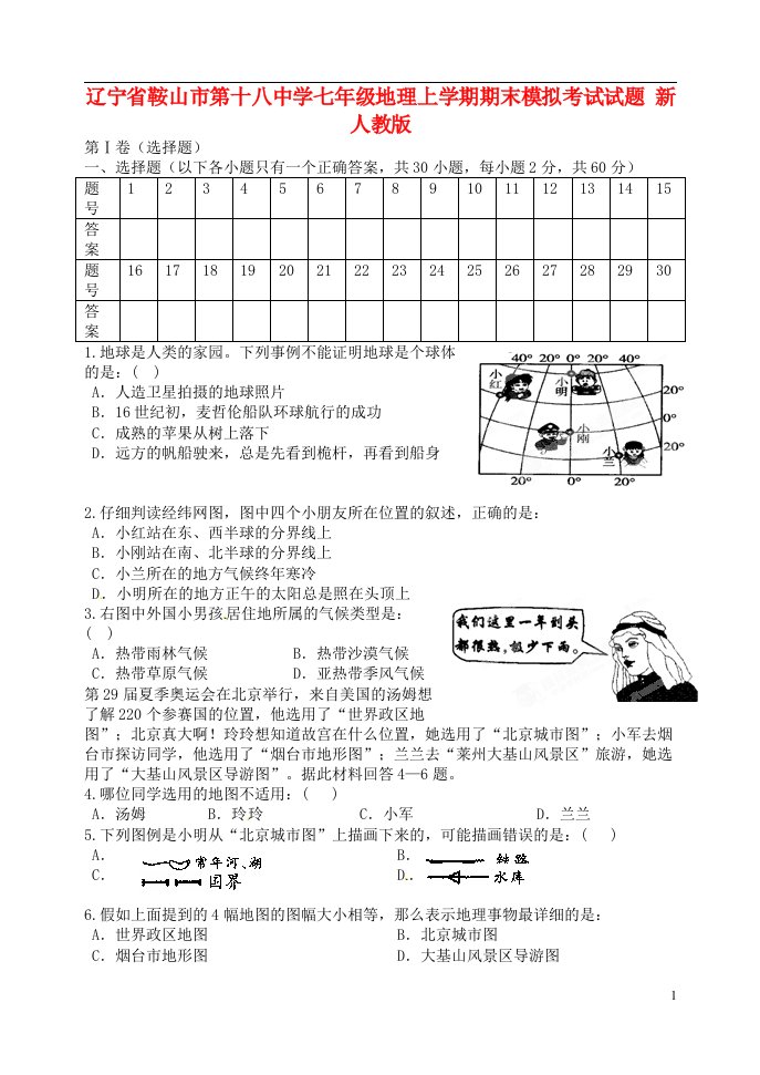 辽宁省鞍山市第十八中学七级地理上学期期末模拟考试试题