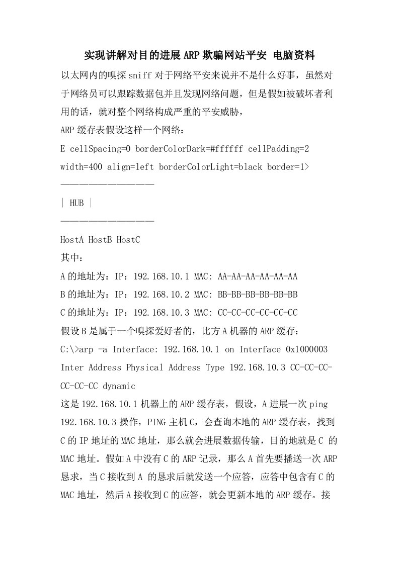 实现讲解对目标进行ARP欺骗网站安全电脑资料