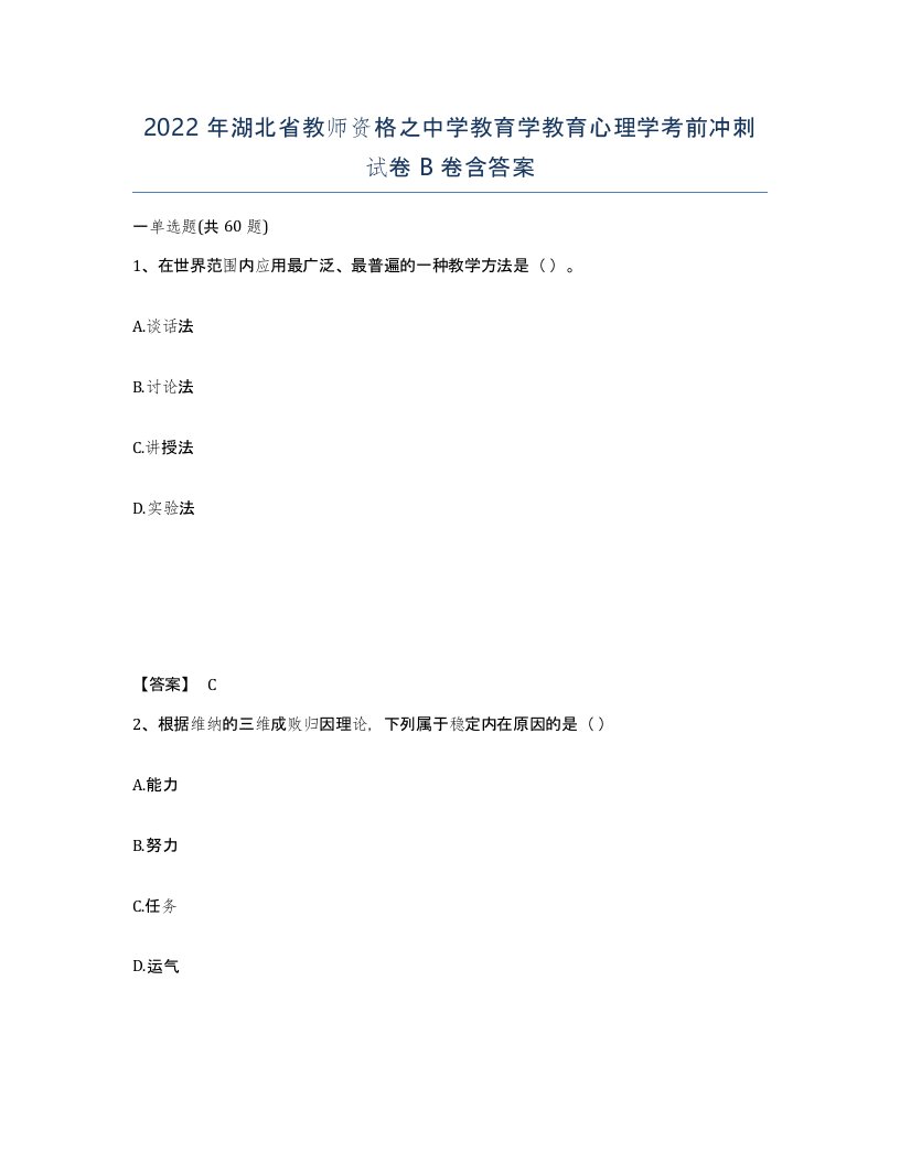 2022年湖北省教师资格之中学教育学教育心理学考前冲刺试卷B卷含答案