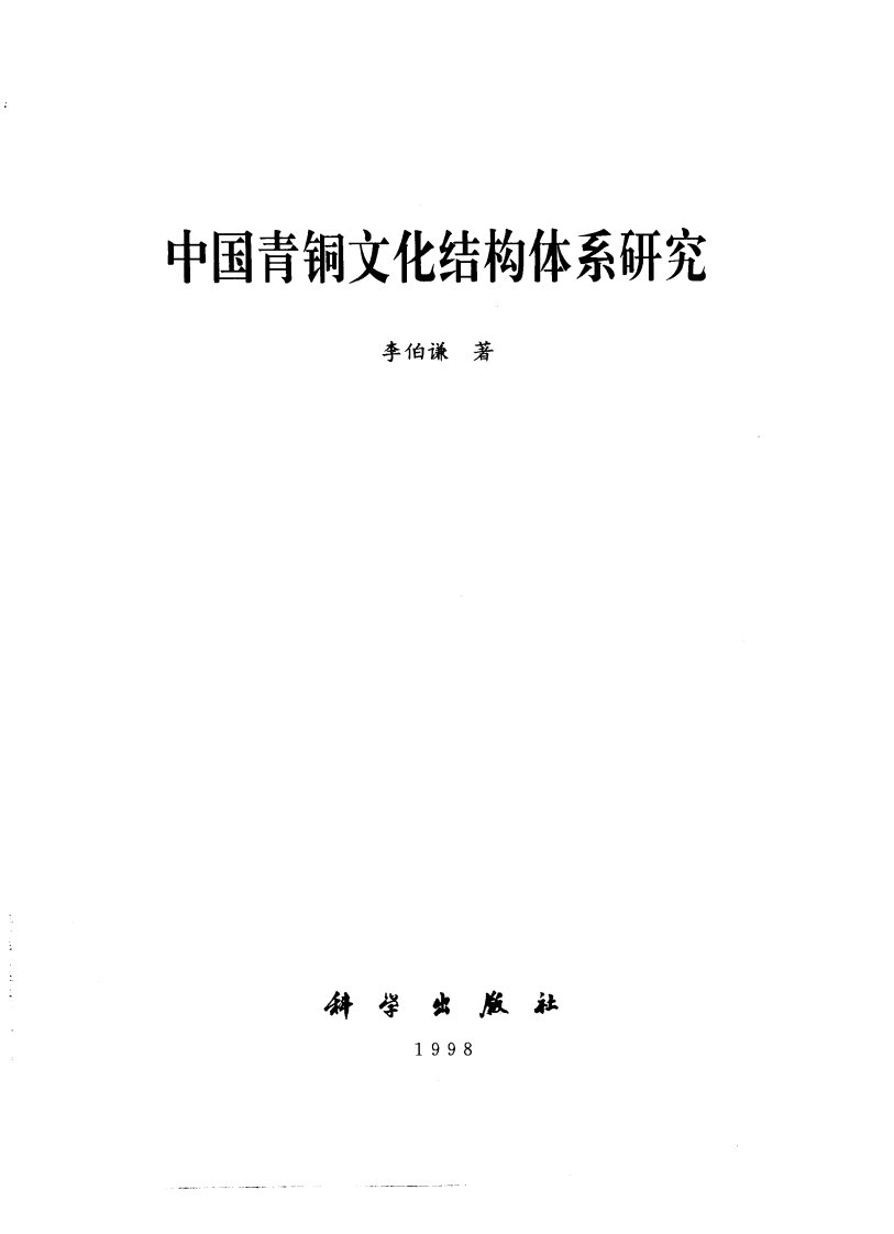 中国青铜文化结构体系研究.pdf