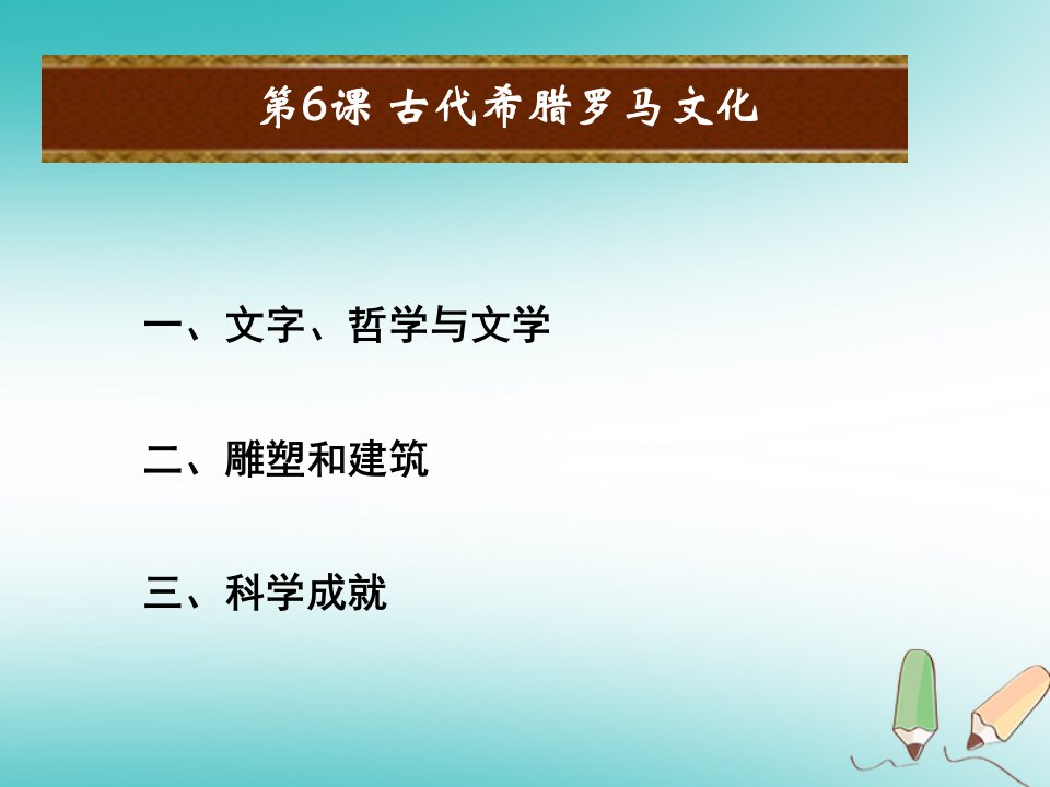 秋九年级历史上册第二单元上古西方文明第6课古希腊与古罗马文化课件岳麓版