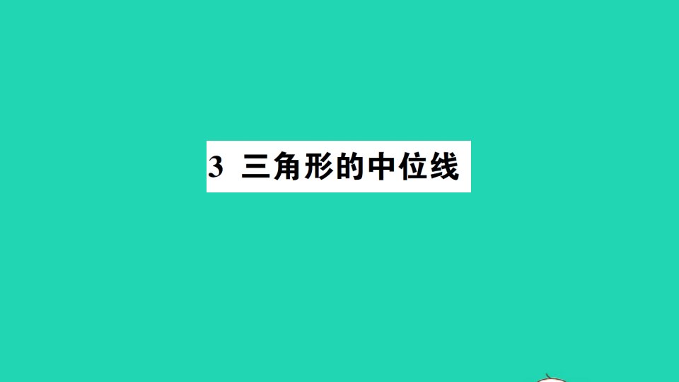 八年级数学下册第六章平行四边形3三角形的中位线作业课件新版北师大版