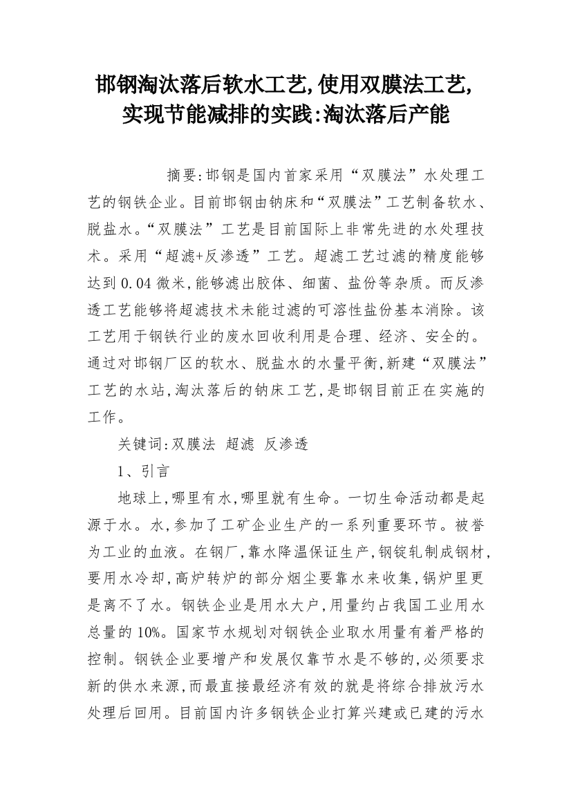 邯钢淘汰落后软水工艺,使用双膜法工艺,实现节能减排的实践-淘汰落后产能