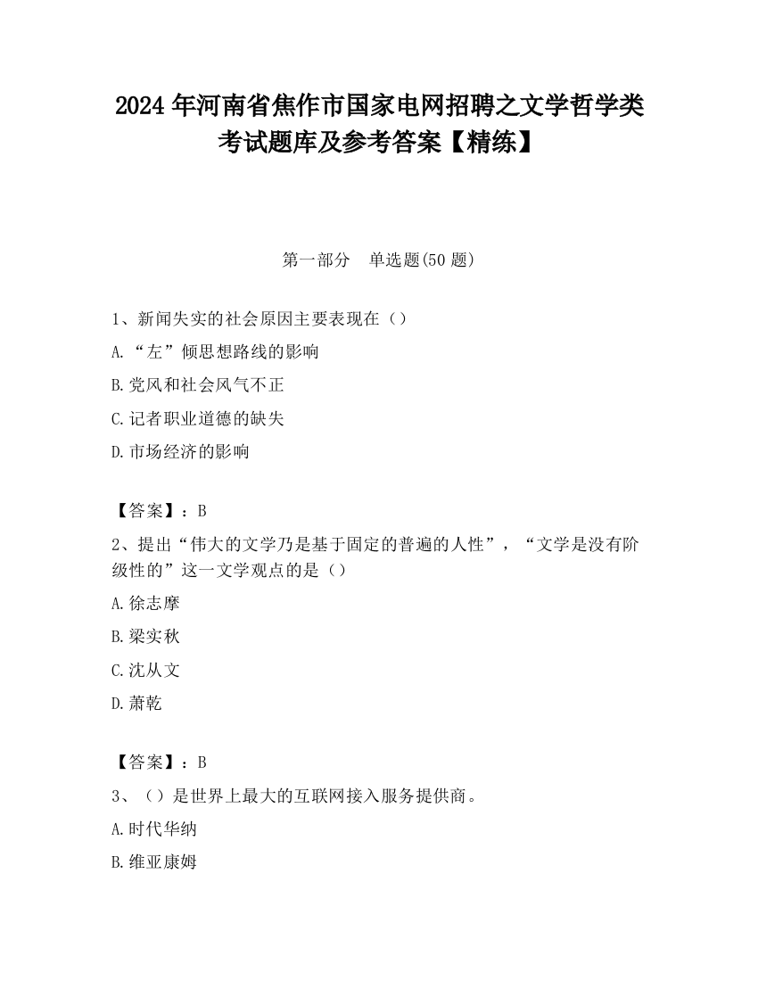 2024年河南省焦作市国家电网招聘之文学哲学类考试题库及参考答案【精练】