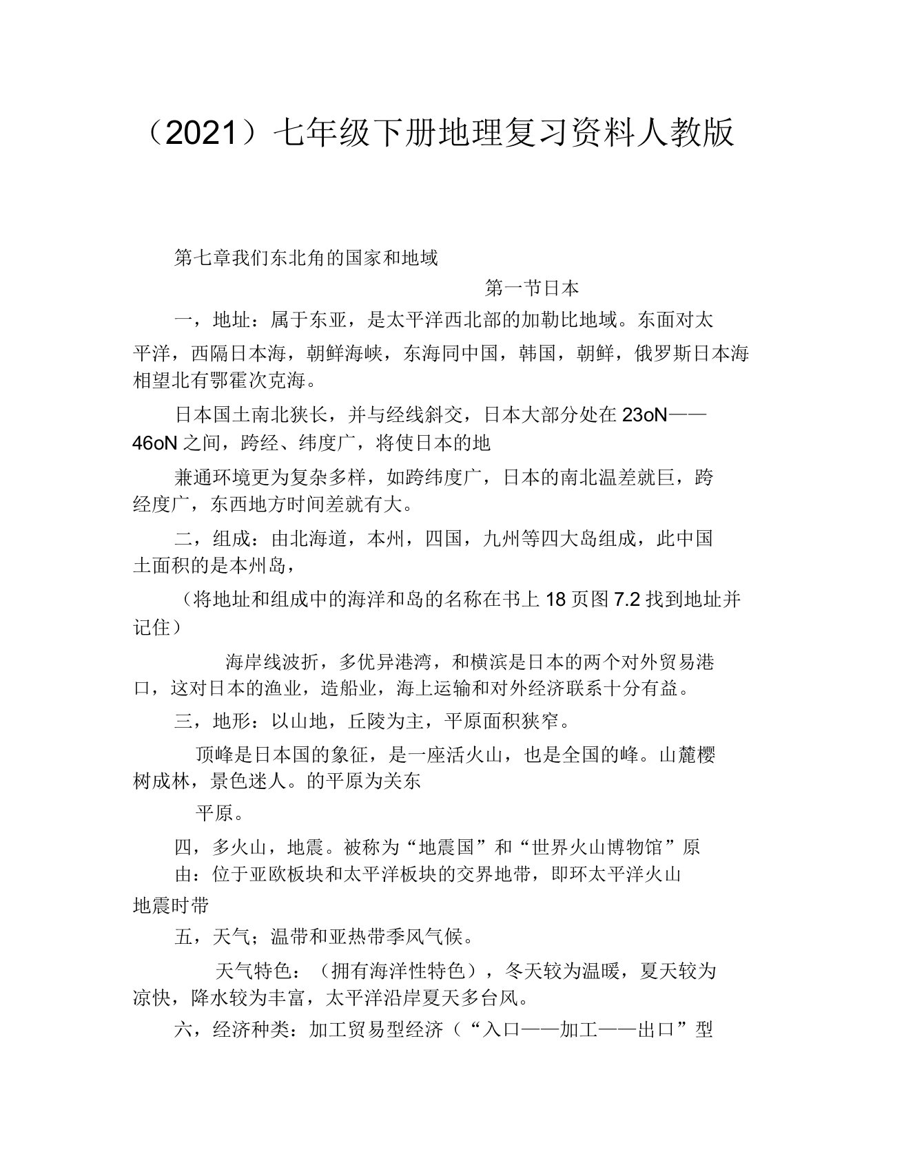 (2021)七年级下册地理复习资料人教版