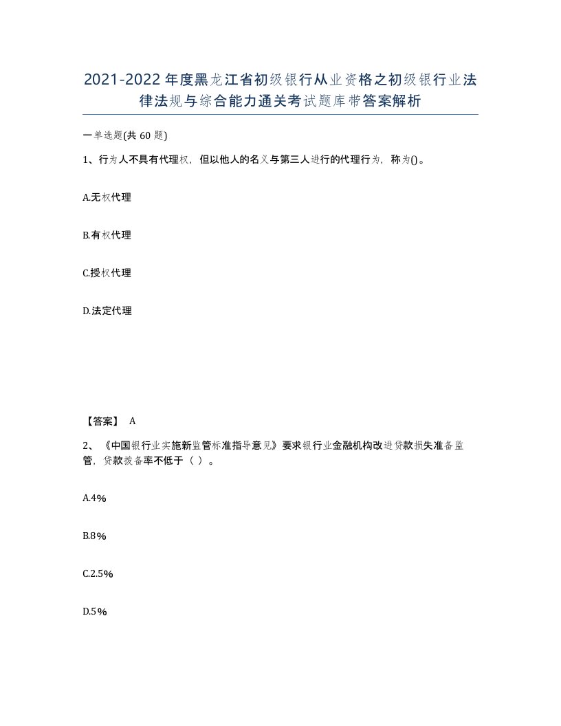 2021-2022年度黑龙江省初级银行从业资格之初级银行业法律法规与综合能力通关考试题库带答案解析