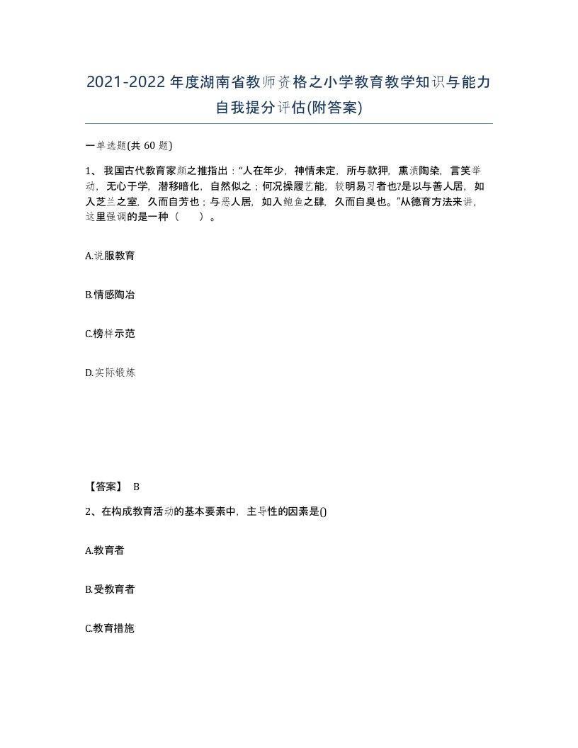 2021-2022年度湖南省教师资格之小学教育教学知识与能力自我提分评估附答案