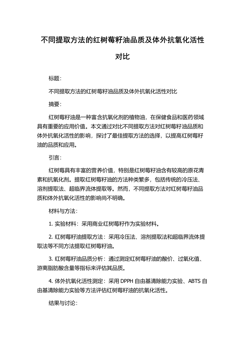 不同提取方法的红树莓籽油品质及体外抗氧化活性对比