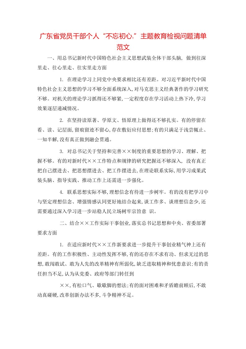 广东省党员干部个人“不忘初心.”主题教育检视问题清单范文