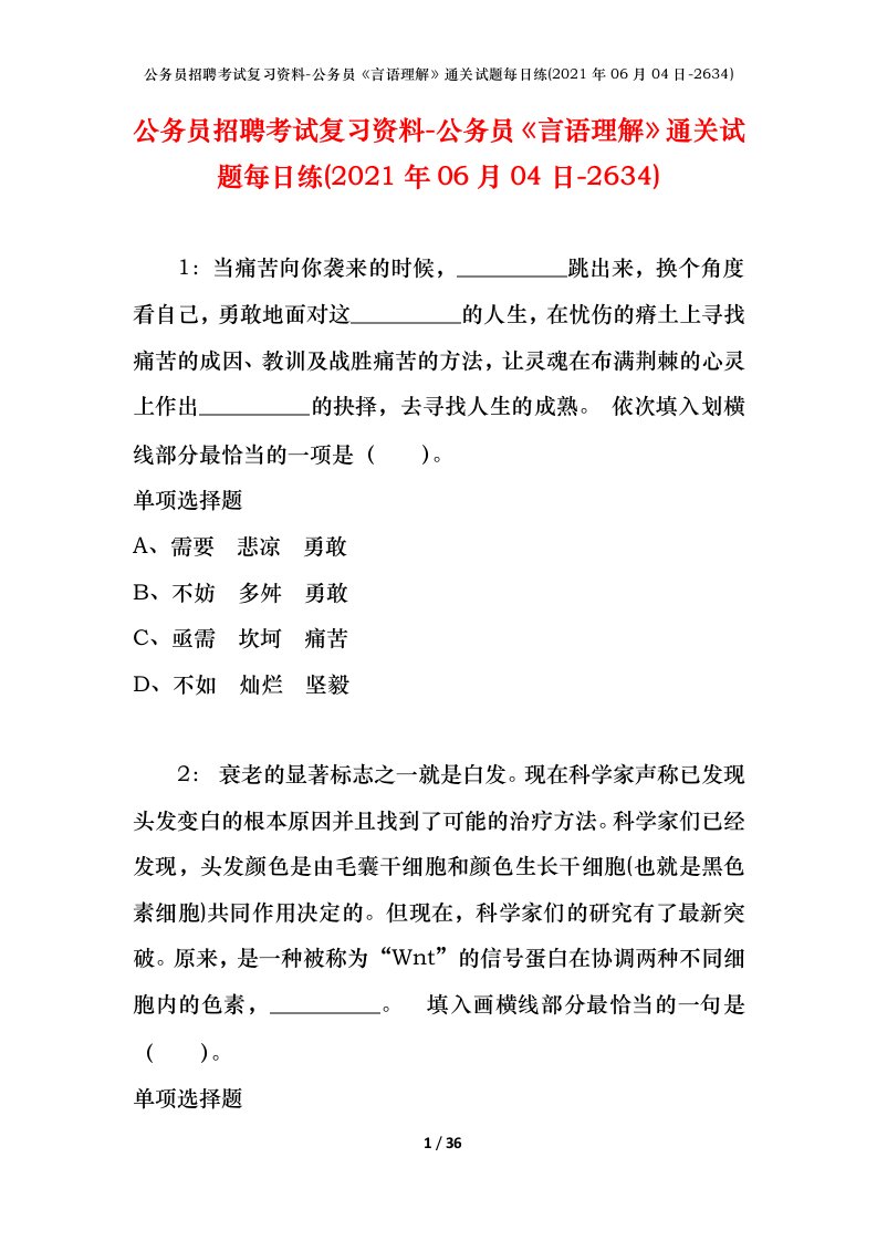 公务员招聘考试复习资料-公务员言语理解通关试题每日练2021年06月04日-2634