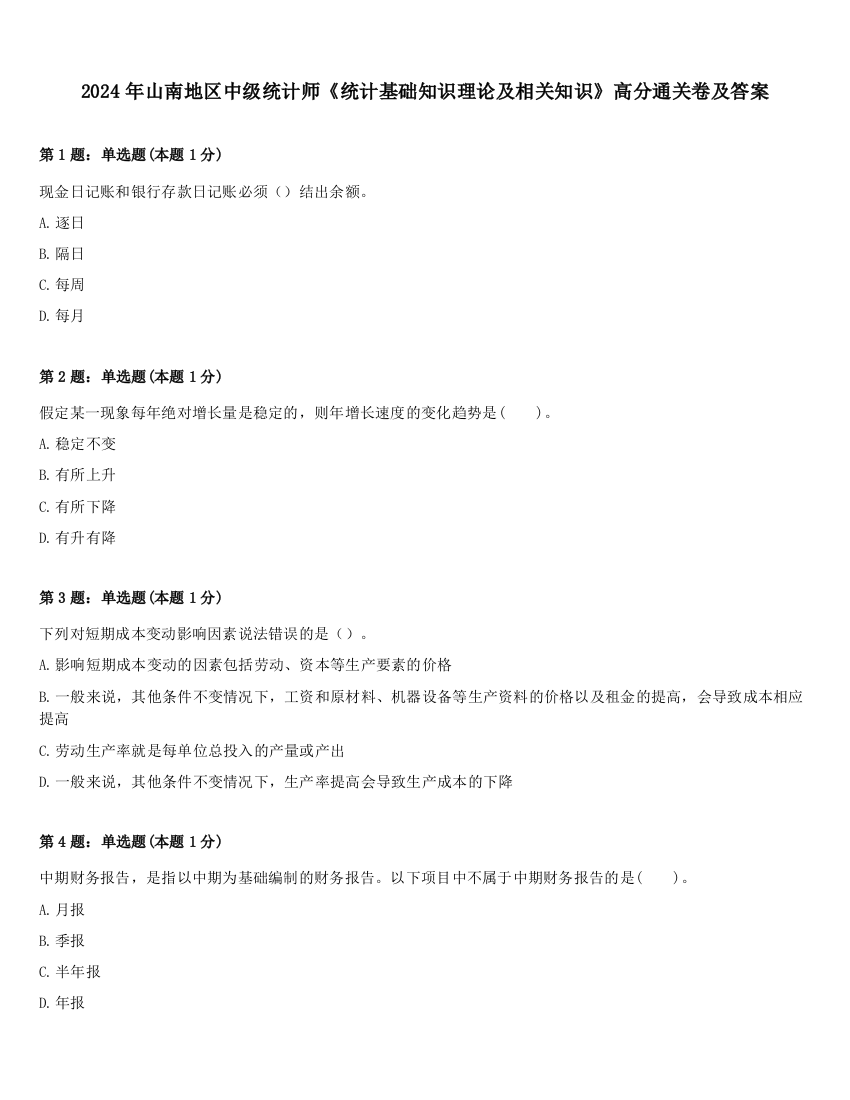 2024年山南地区中级统计师《统计基础知识理论及相关知识》高分通关卷及答案